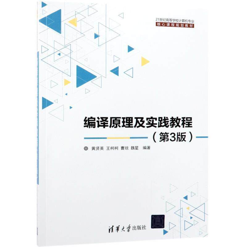 【正版书】 编译原理及实践教程 黄贤英,王柯柯,曹琼,魏星 清华大学出版社