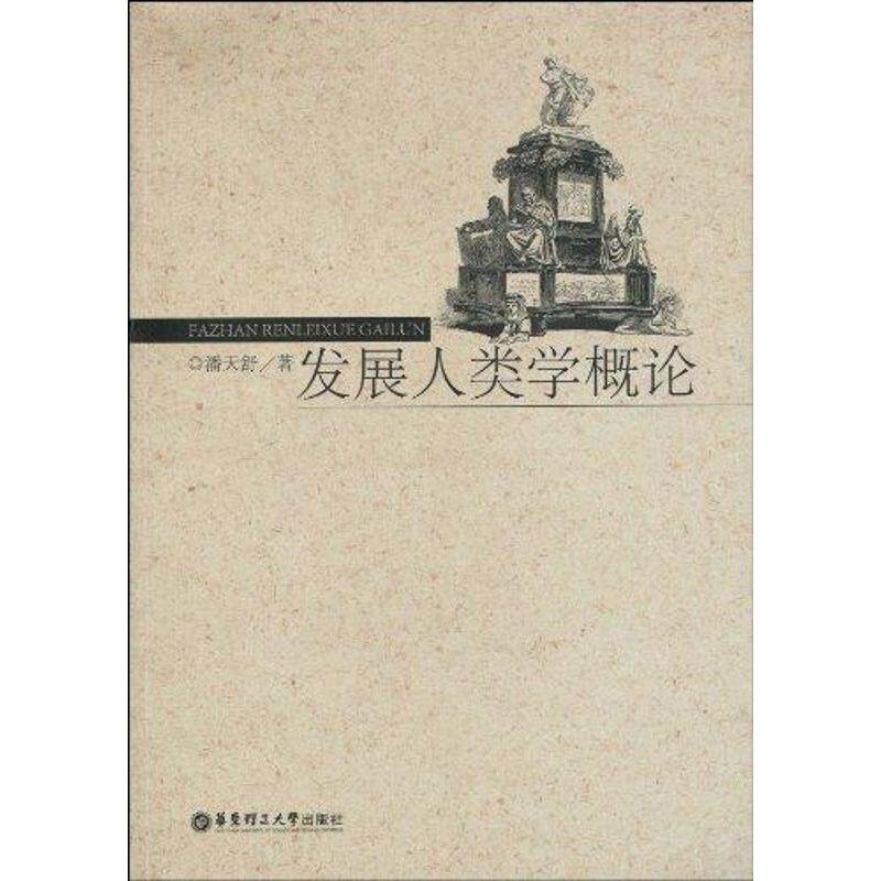 【正版书】 发展人类学概论 潘天舒 著 华东理工大学出版社