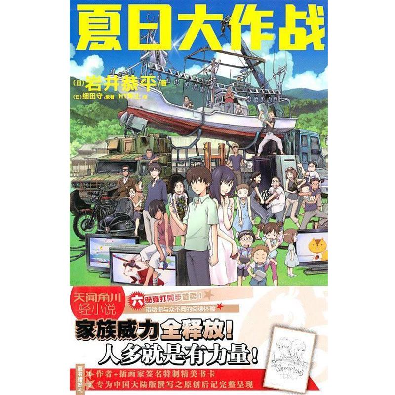 【正版书】 夏日大作战 (日)岩井恭平,(日)细田守 著,HT绅士 译 湖南美术出版社
