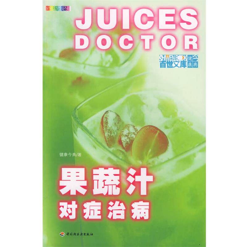 【正版书】 果蔬汁对症治病 健康今典 著 中国轻工业出版社