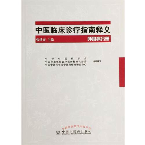 【正版书】 呼吸病分册-中医临床诊疗指南释义 张洪春 中国中医药出版社