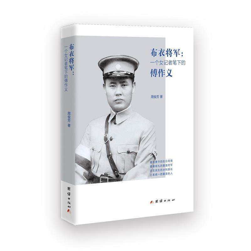 【正版书】 布衣将军:一个女记者笔下的傅作义 周俊芳 著 团结出版社