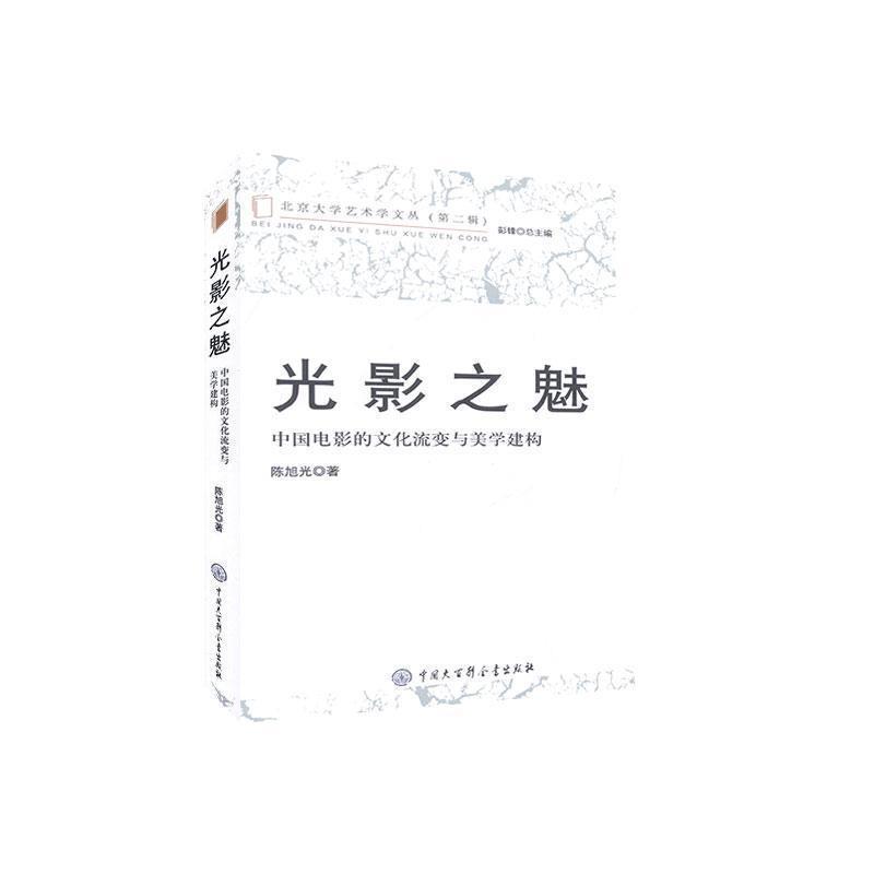 【正版书】 光影之魅:中国电影的文化流变与美学建构 陈旭光 中国大百科全书出版社