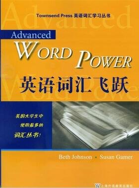 【正版书】 英语词汇学习丛书•英语词汇飞跃 Beth Johnson 上海外语教育出版社