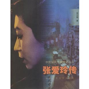 【正版书】 中国现代作家传记丛书:张爱玲传 刘川鄂 著 北京十月文艺出版社
