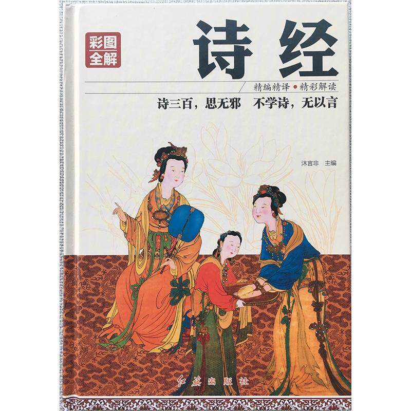 【正版书】 彩图全解诗经 沐言非 著 红旗出版社