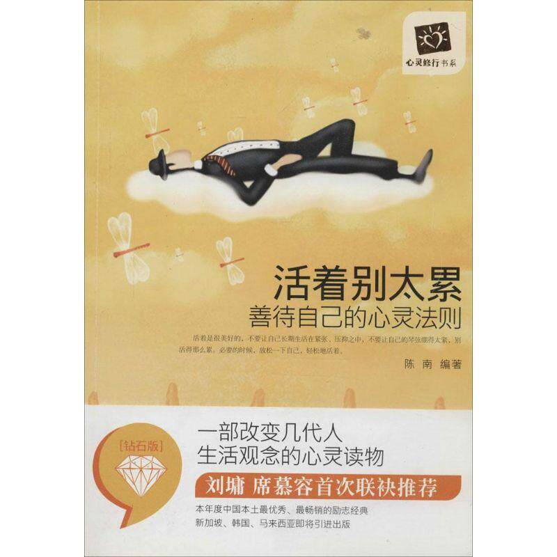 【正版书】 活着别太累 陈南 天津科学技术出版社