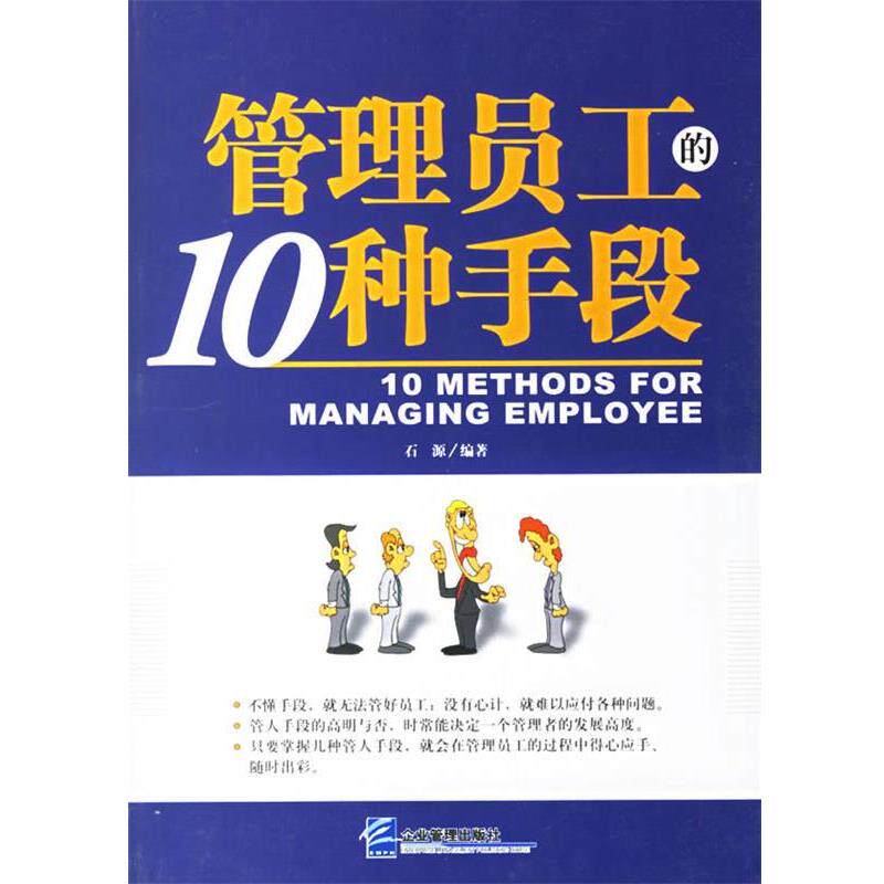 【正版书】 管理员工的10种手段 石源 编著 企业管理出版社