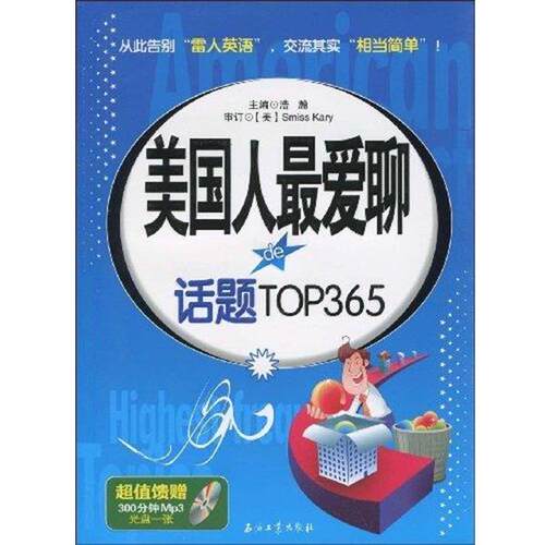 【正版书】 美国人聊的话题Top365 Smiss Kary 石油工业出版社