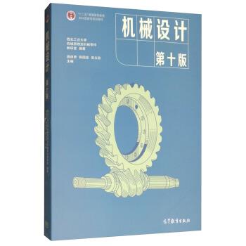 【正版书】 机械设计 西北工业大学机械原理及机械零件教研室,濮良贵,陈国定 高等教育出版社