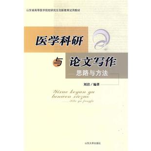 【正版书】 医学科研与写作思路与方法 刘岩 山东大学出版社
