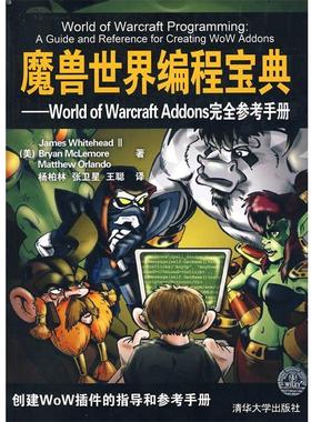 【正版书】 魔兽世界编程宝典—World of Warcraft Addons参考手册 （美）怀特黑德 等著,杨柏林 等译 清华大学出版社