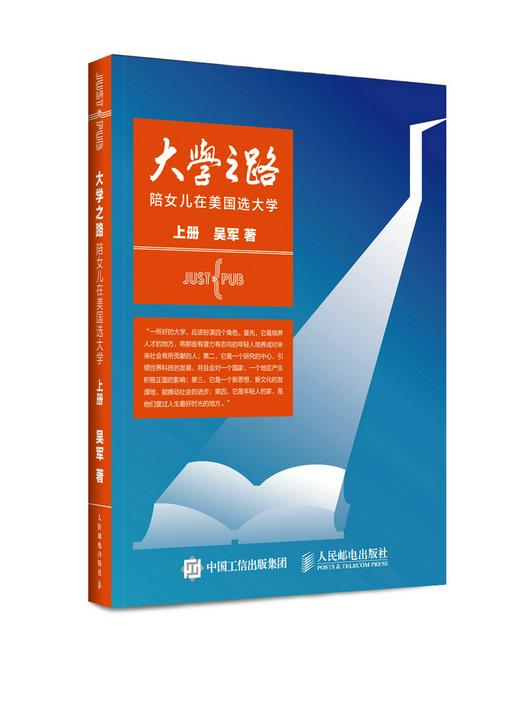 【正版现货】大学之路 上册-陪女儿在美国选大学 吴军