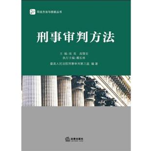 【正版书】 刑事审判方法 南英 等主编 法律出版社