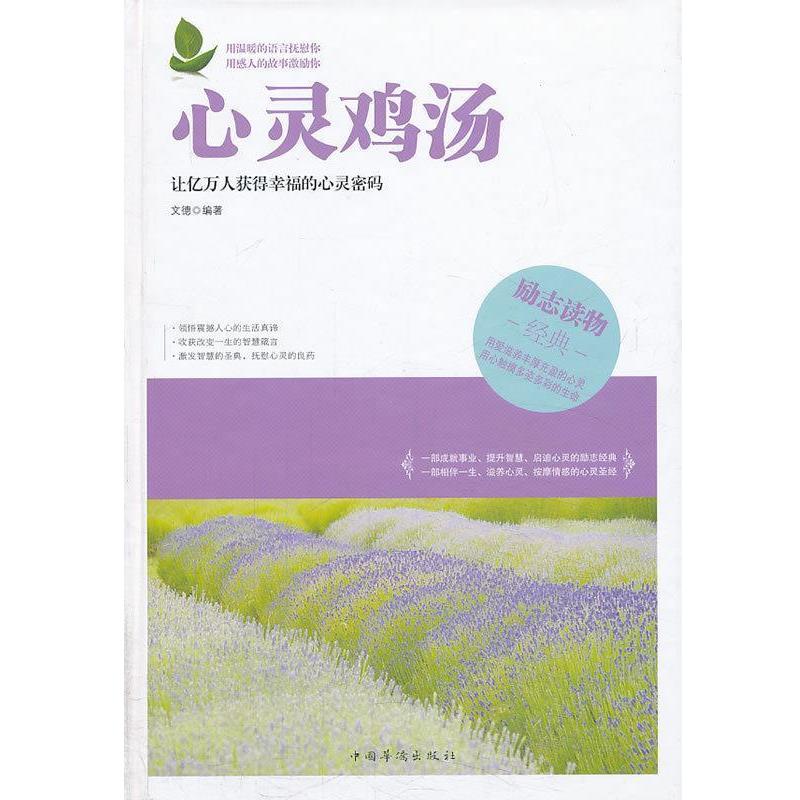 【正版书】 心灵鸡汤 文德 著 中国华侨出版社