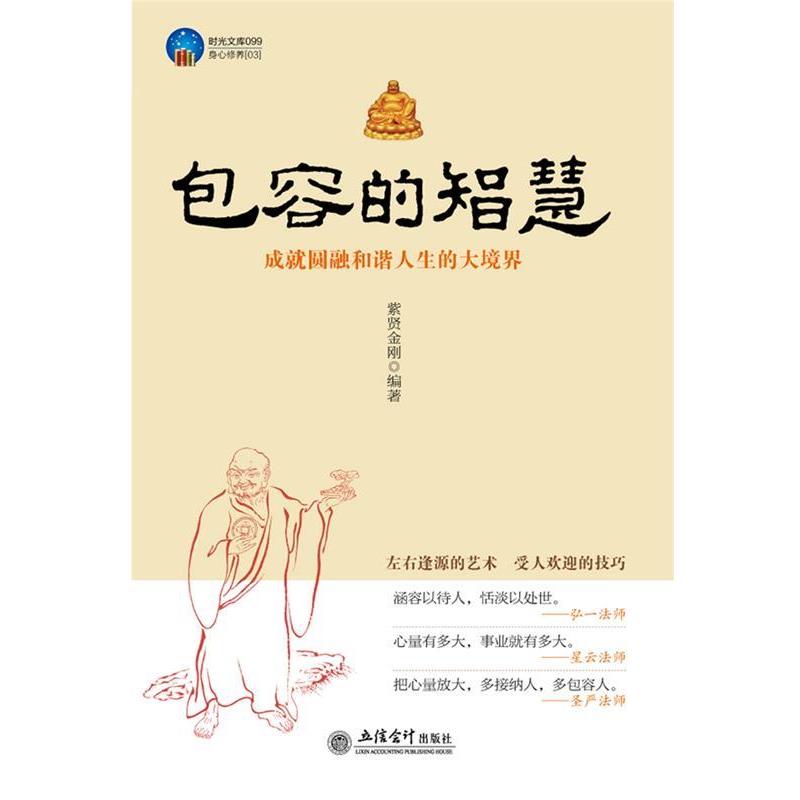 【正版书】 时光文库-包容的智慧 紫贤金刚　著 立信会计出版社