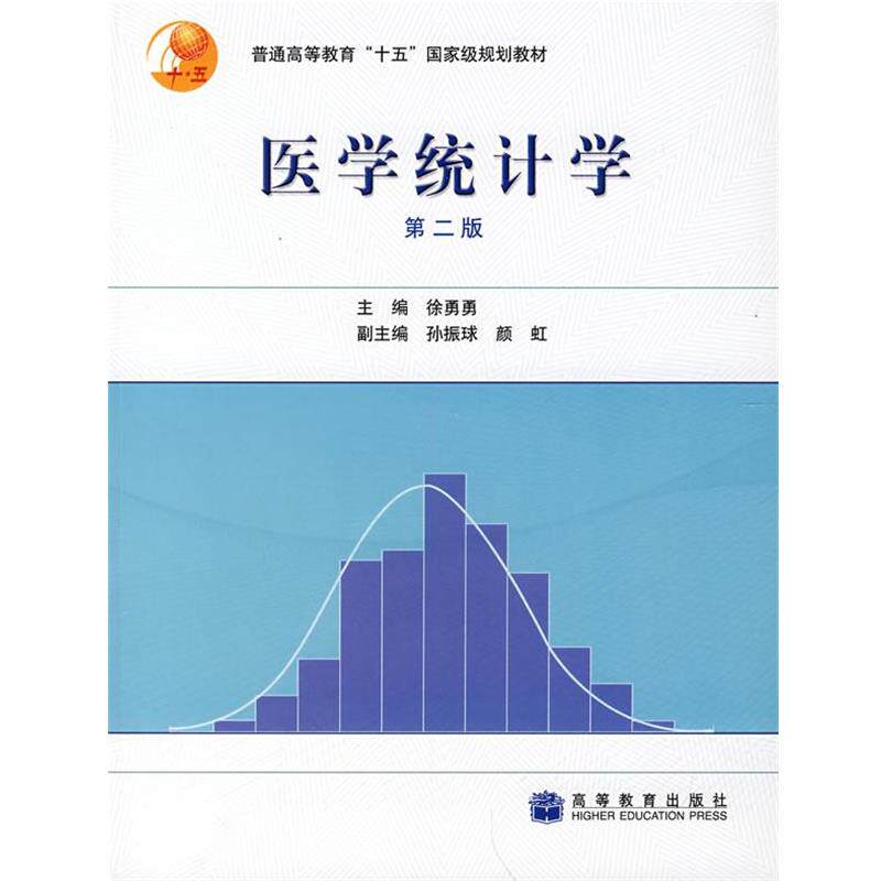 【正版书】 医学统计学 徐勇勇　主编 高等教育出版社