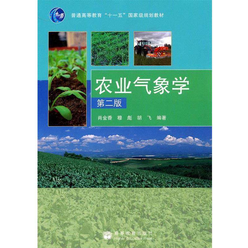 【正版书】 农业气象学 肖金香,穆彪,胡飞 编著 高等教育出版社