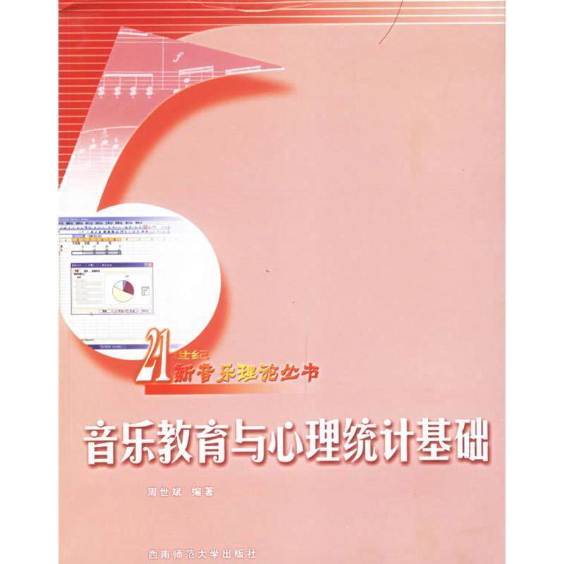 【正版书】 音乐教育与心理统计基础—21世纪新音乐理论丛书 周世斌 编著 西南师范大学出版社