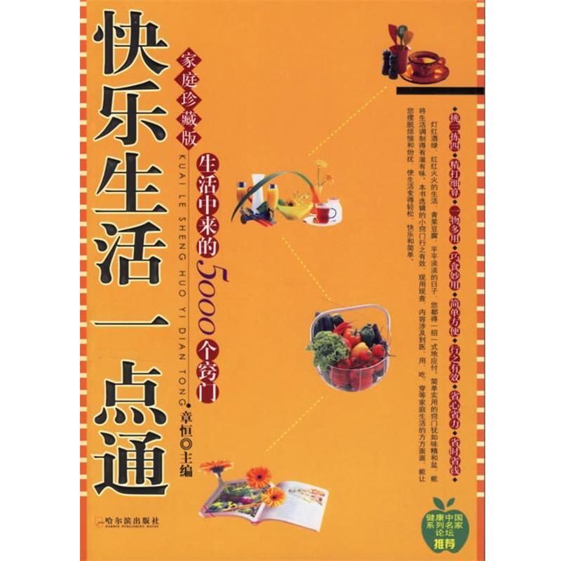 【正版书】 快乐生活一点通 章恒 主编 哈尔滨出版社