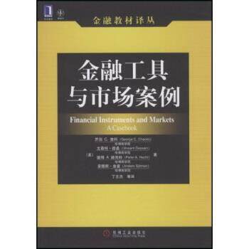 【正版书】 金融工具与市场案例 乔治 C·查科(George C.Chacko),德桑(Dessain,Pe 机械工业出版社