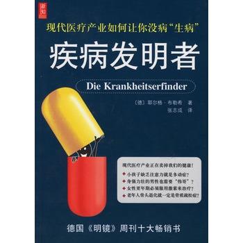 【正版书】 疾病发明者 (德)布勒希 ,张志成 南海出版社