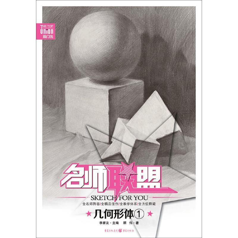 【正版书】 名师联盟:几何形体1 顾伟 重庆出版社,重庆出版集团