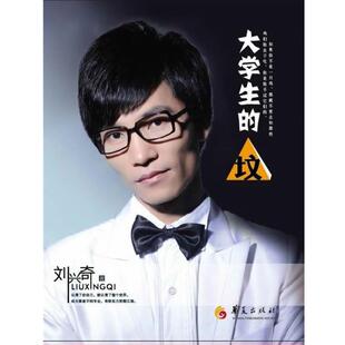 【正版书】 大学生的“坟” 刘兴奇 华夏出版社