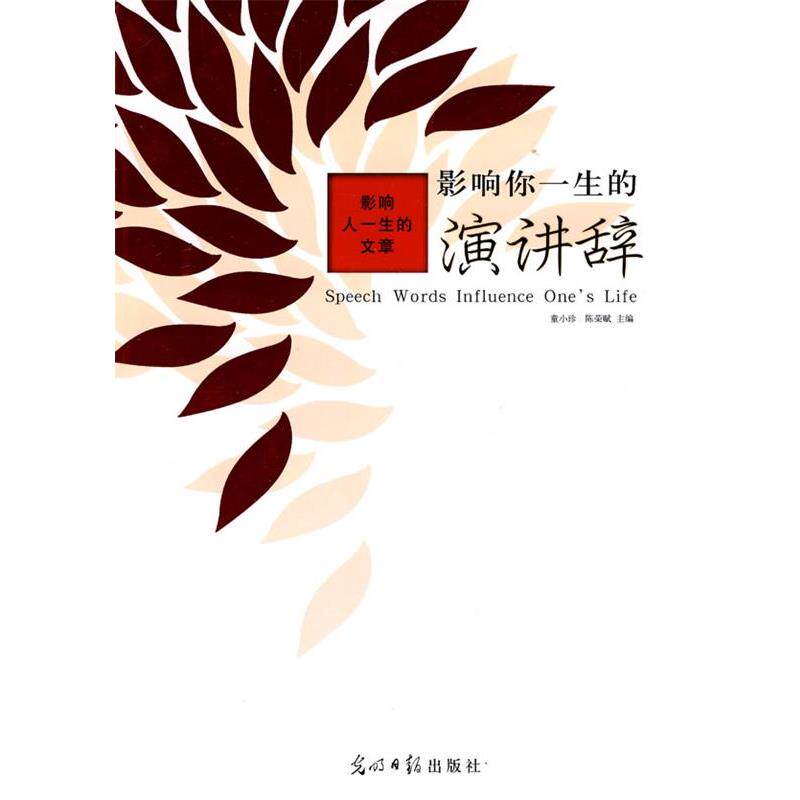 【正版书】 影响人一生的文章:影响你一生的演讲辞 童小珍,陈荣赋 主编 光明日报出版社