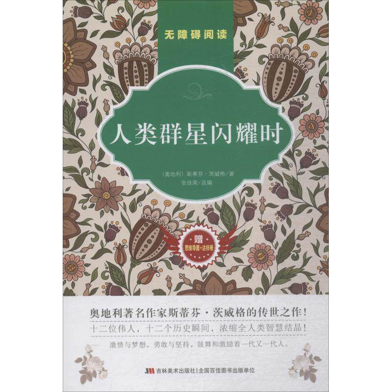 【正版书】 人类群星闪耀时 原著无障碍阅读 吉林美术出版社