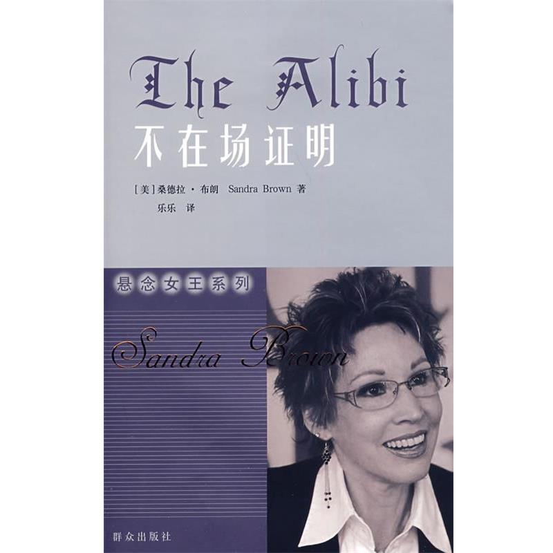 【正版书】 不在场证明 (美)布朗　著,乐乐　译 群众出版社