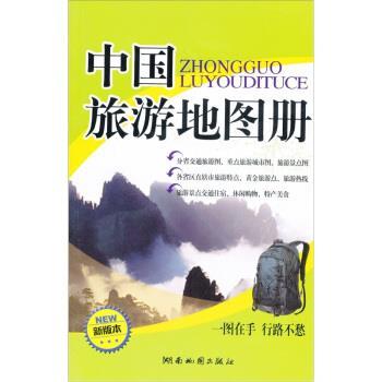【正版书】 中国旅游地图册-新版本 湖南地图出版社 编 湖南地图出版社