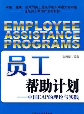 【正版现货】员工帮助计划-中国EAP的理论与实践 张西超