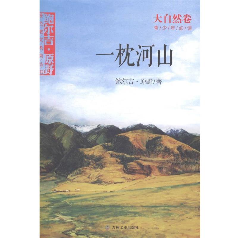 【正版书】 一枕河山 鲍尔吉·原野 著 吉林文史出版社