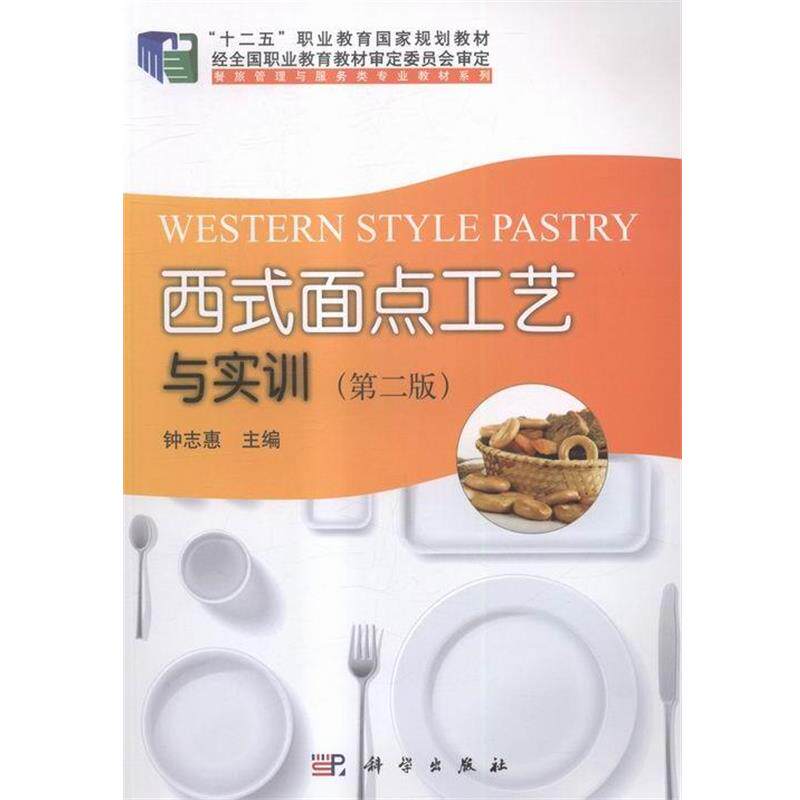 【正版书】 西式面点工艺与实训 钟志惠 编 科学出版社