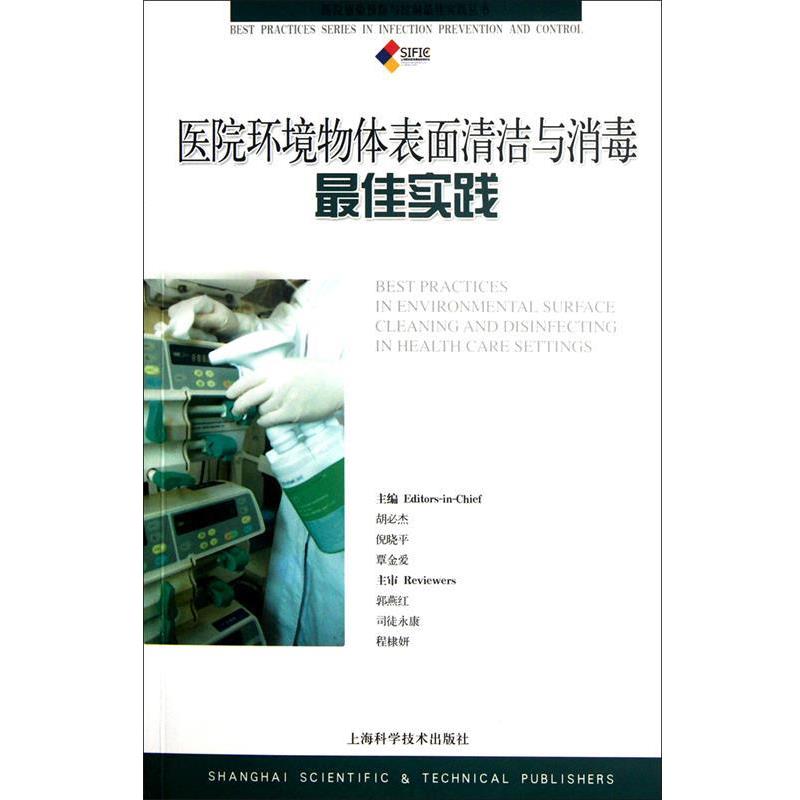 【正版书】 医院环境物体表面清洁与实践 胡必杰,倪晓平,覃金爱　主编 上海科学技术出版社