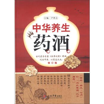 【正版书】 中华养生药酒-修订版 卢祥之 编 人民军医出版社