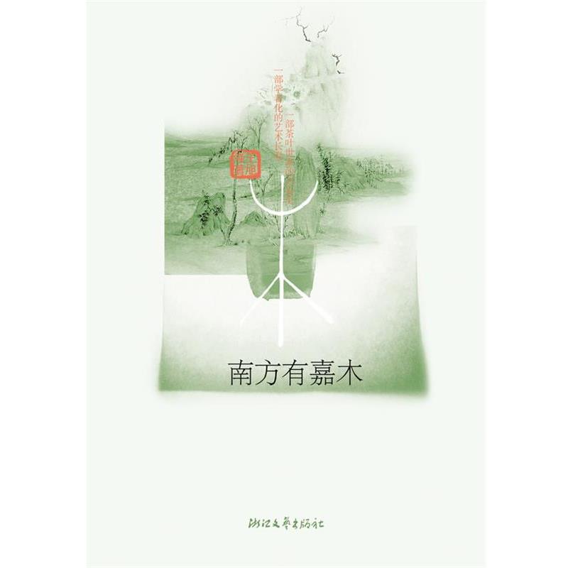 【正版书】 南方有嘉木 王旭峰 浙江文艺出版社