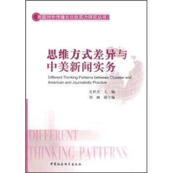 【正版书】 思维方式差异与中美新闻实务 关世杰 编 中国社会科学出版社