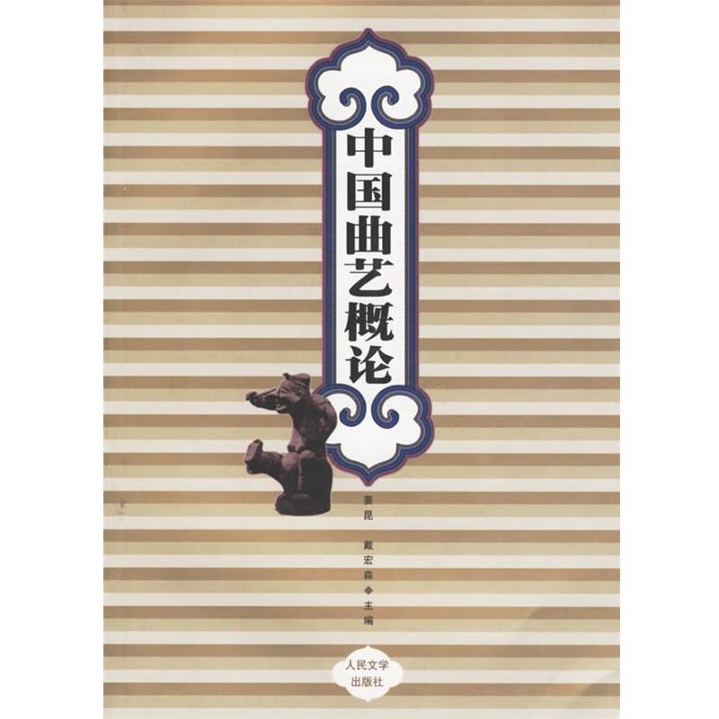 【正版书】 中国曲艺概论 姜昆,戴宏森 主编 人民文学出版社