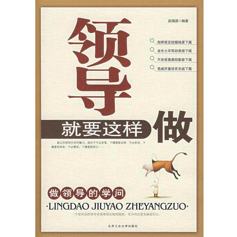 【正版书】 领导就要这样做 赵福源　编著 北京工业大学出版社