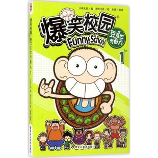 【正版书】 爆笑校园豆芽也有春天1 小猪无忌 编,漫友文化 绘,朱斌原 著 黑龙江美术出版社