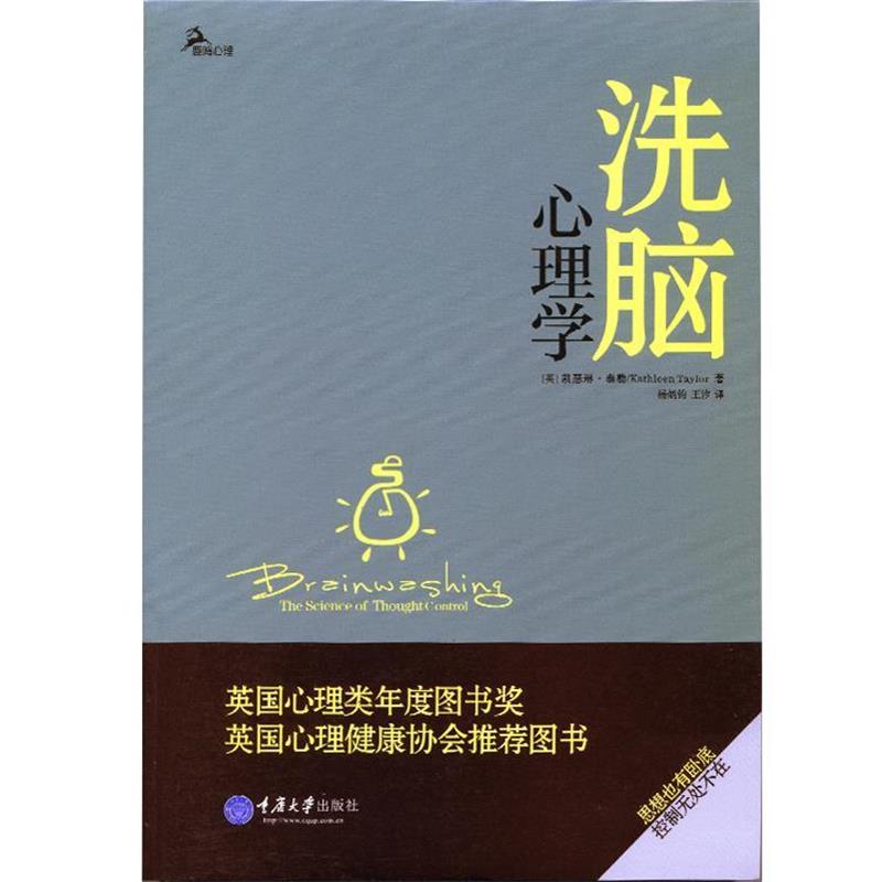 【正版书】 洗脑心理学 凯瑟琳·泰勒(Kathleen Taylor) 著,杨炳钧,王汐 译 重庆大学出版社