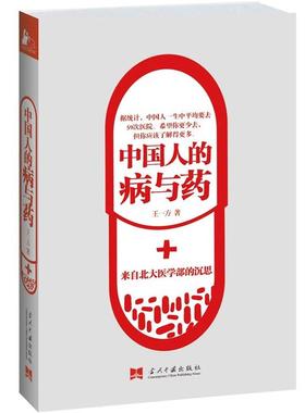 【正版书】 中国人的病与药:来自北大医学部的沉思 王一方 著 当代中国出版社