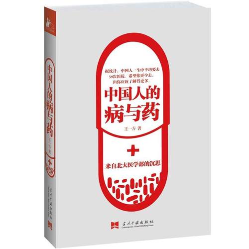【正版书】 中国人的病与药:来自北大医学部的沉思 王一方 著 当代中国出版社