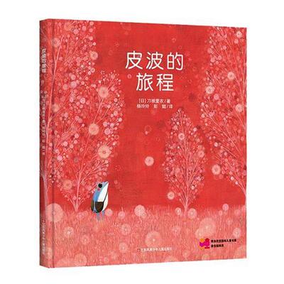 【正版书】 SM基金会插画奖作品：皮波的旅程 [日]刀根里衣,彭懿 江苏凤凰少年儿童出版社