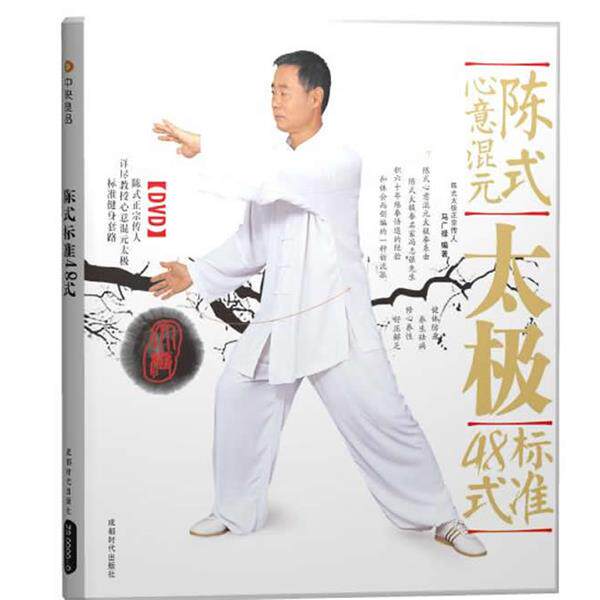 【正版书】 陈式心意混元太极标准48式 马广禄 成都时代出版社
