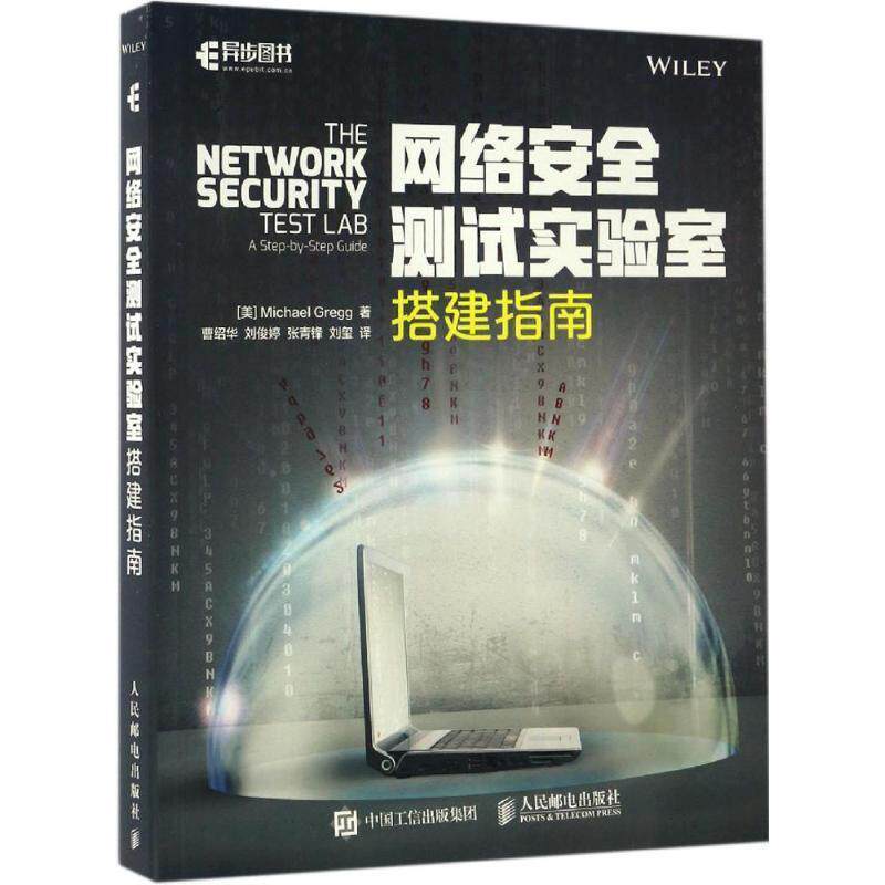 【正版书】 网络安全测试实验室搭建指南 迈克尔·格雷格(Michael Gregg) 著,曹绍华,刘俊婷,张青锋,刘玺 译 人民邮电出版社
