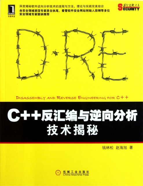 【正版现货】C++反汇编与逆向分析技术揭秘/安全技术大系