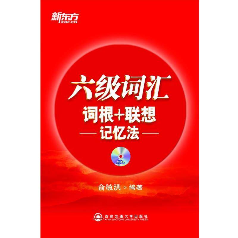 【正版书】 新东方 六级词汇词根+联想记忆法 俞敏洪 编著 西安交通大学出版社